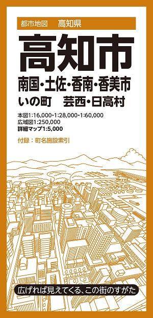 都市地図高知県 高知市 南国・土佐・香南・香美市 いの町　芸西・日高村