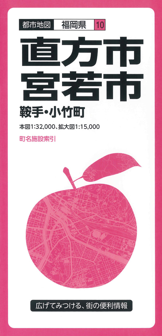 都市地図福岡県 直方・宮若市 鞍手・小竹町