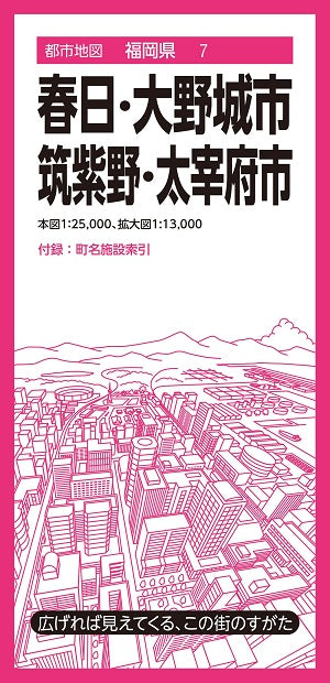 都市地図 福岡県 春日・大野城・筑紫野・太宰府市