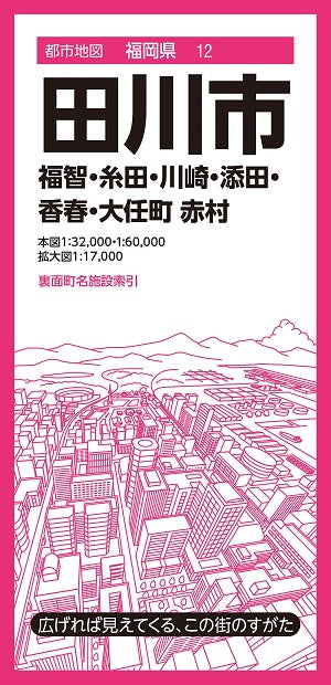 都市地図 福岡県 田川市 福智・糸田・川崎・添田・香春・大任町 赤村