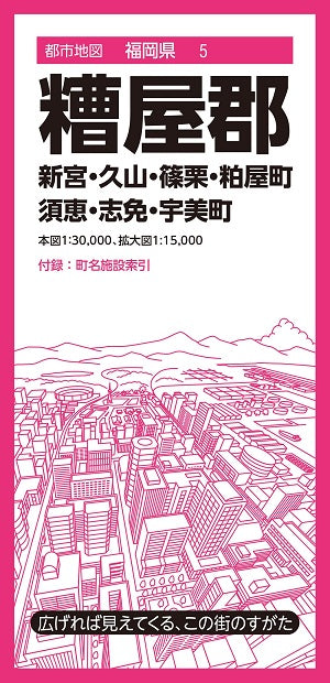 都市地図 福岡県 糟屋郡 新宮・久山・篠栗・粕屋・須恵・志免・宇美町