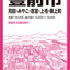 都市地図福岡県 行橋・豊前市 苅田・みやこ・吉富・上毛・築上町