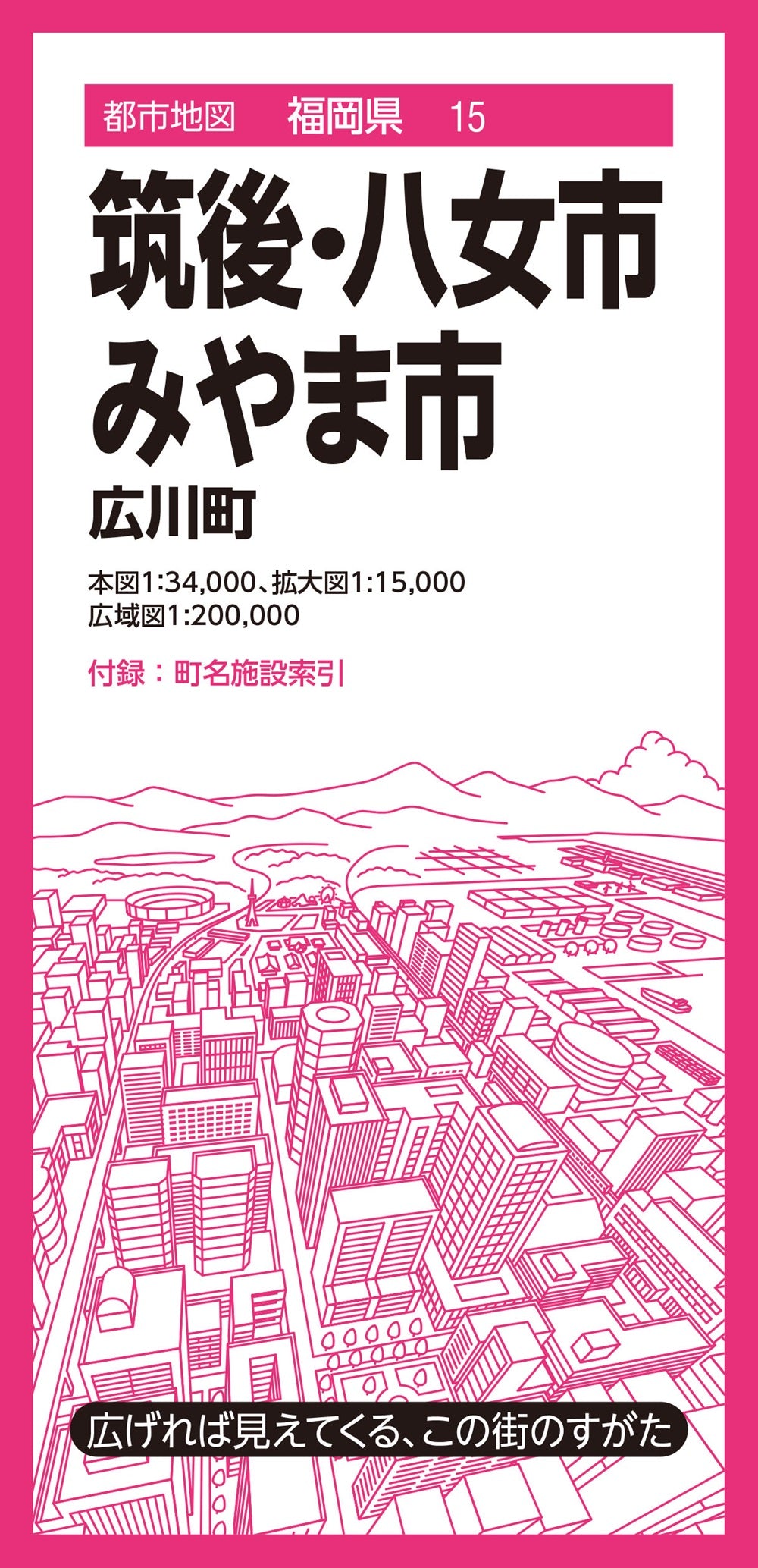 都市地図福岡県 筑後・八女・みやま市 広川町