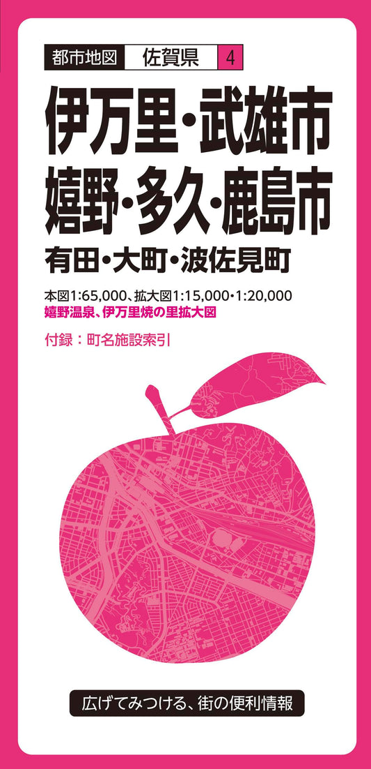 都市地図佐賀県 伊万里・武雄・嬉野・多久・鹿島市 有田・大町・波佐見町