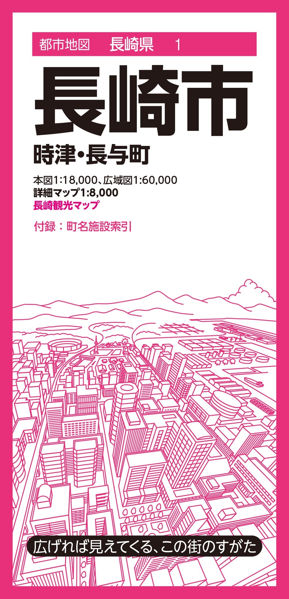 都市地図長崎県 長崎市 時津・長与町