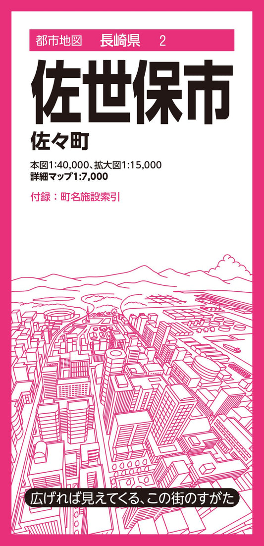 都市地図長崎県 佐世保市 佐々町