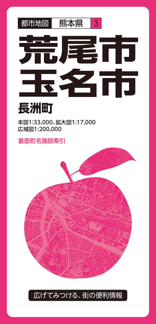 都市地図熊本県 荒尾・玉名市 長洲町