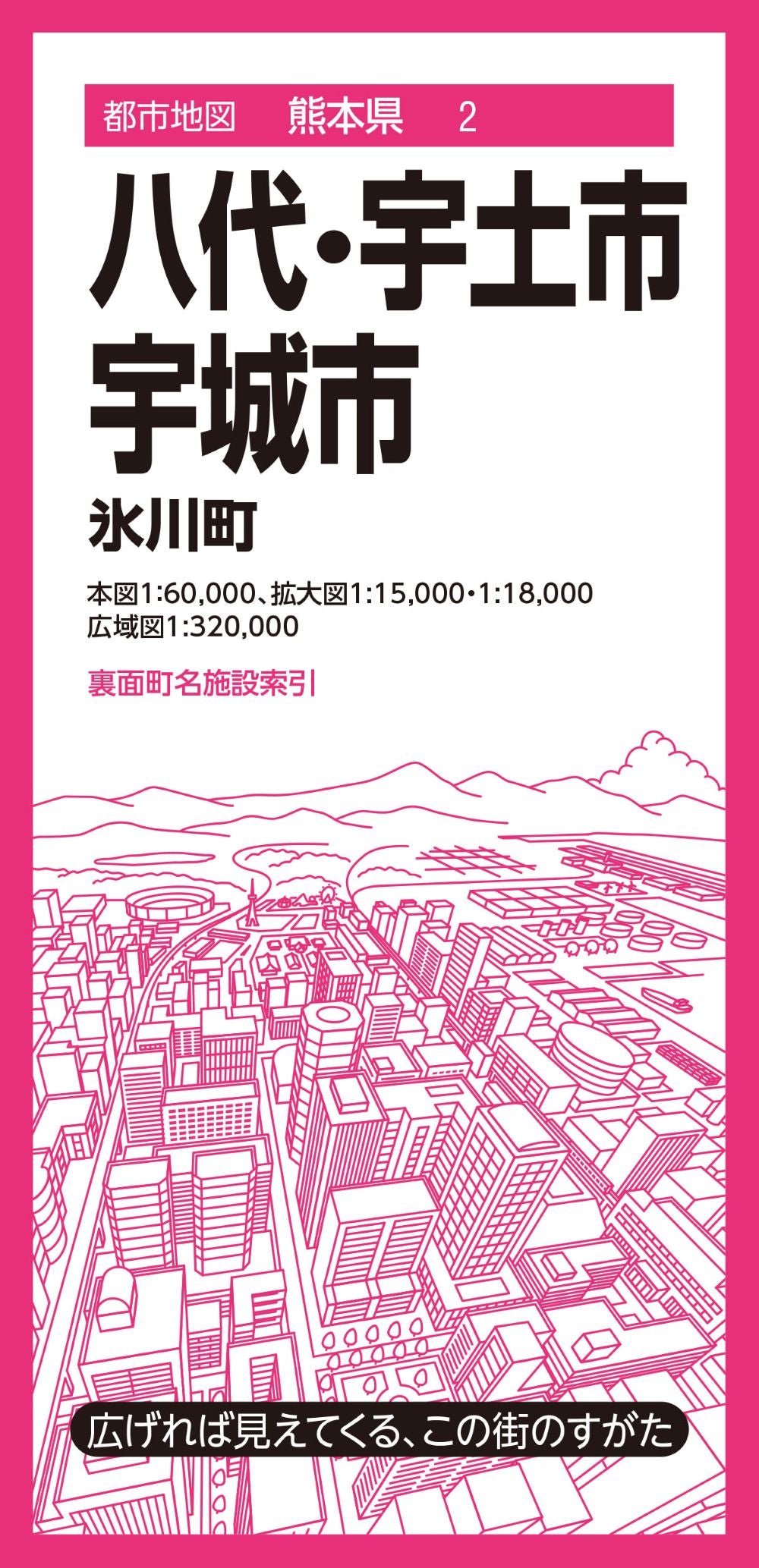 都市地図熊本県 八代・宇土・宇城市 氷川町