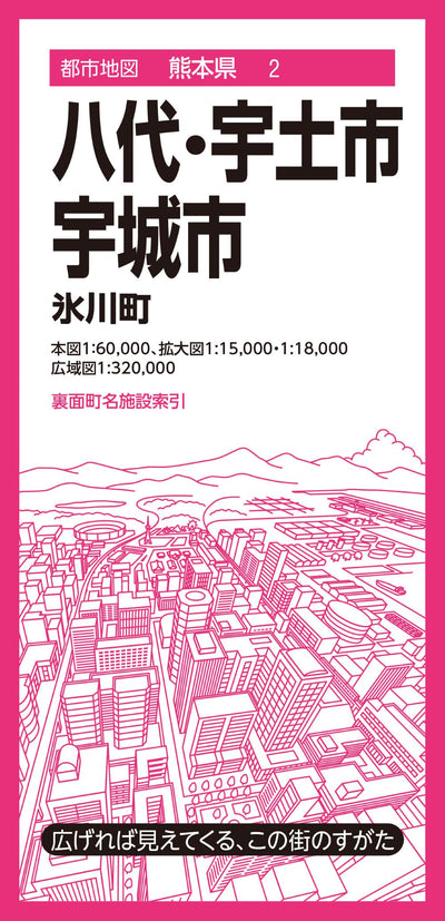 都市地図熊本県 八代・宇土・宇城市 氷川町