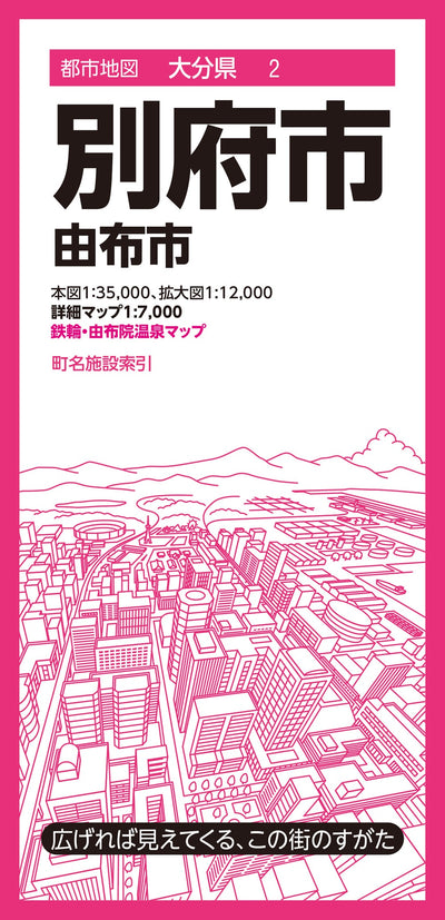 都市地図大分県 別府市 由布市