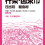 都市地図大分県 宇佐・豊後高田・杵築・国東市 日出町 姫島村