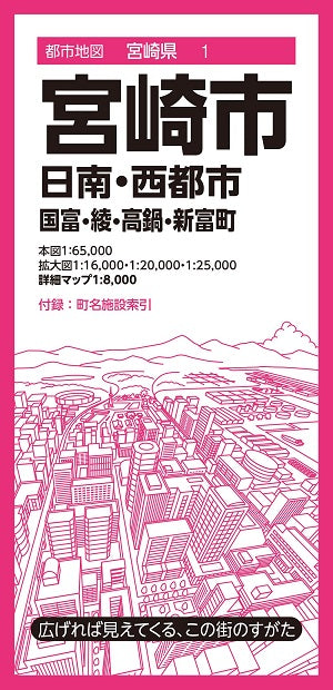 都市地図 宮崎県 宮崎市 日南・西都市 国富・綾・高鍋・新富町