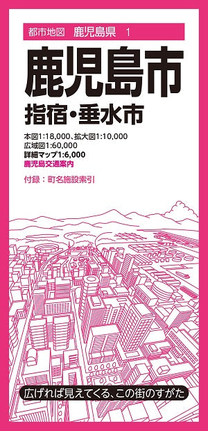 都市地図 鹿児島県 鹿児島市 指宿・垂水市