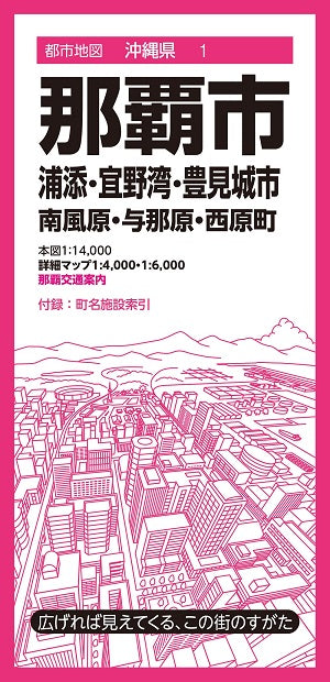 都市地図 沖縄県 那覇市 浦添・宜野湾・豊見城市 南風原・与那原・西原町