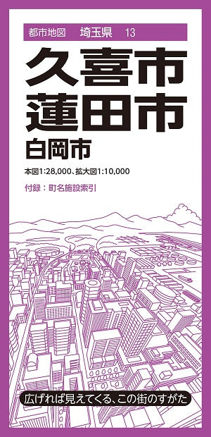 都市地図 埼玉県 久喜・蓮田市 白岡市