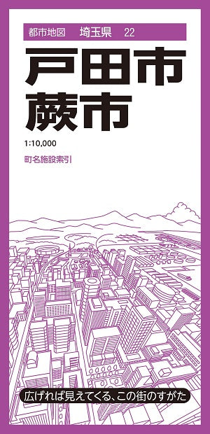 都市地図 埼玉県 戸田・蕨市