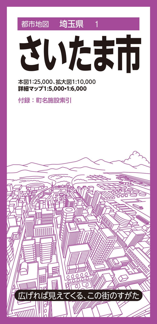 都市地図埼玉県 さいたま市の画像1