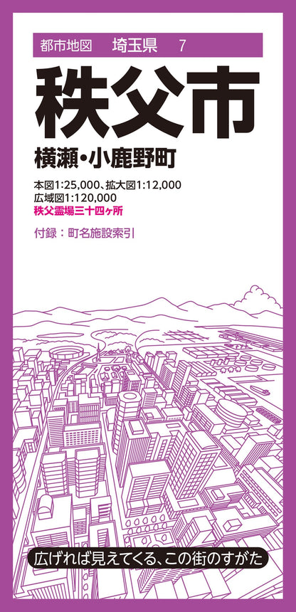 都市地図埼玉県 秩父市 横瀬・小鹿野町