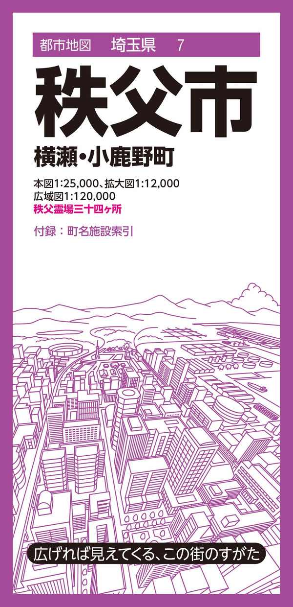 都市地図埼玉県 秩父市 横瀬・小鹿野町