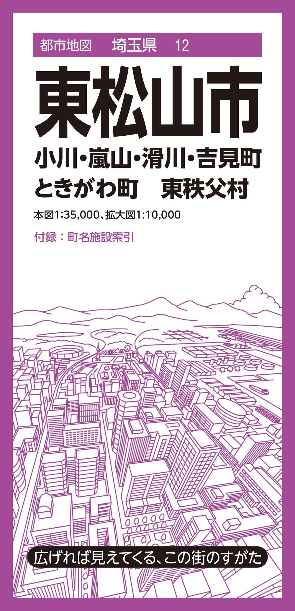 都市地図埼玉県 東松山市 小川・嵐山・滑川・吉見・ときがわ町  東秩父村の画像1