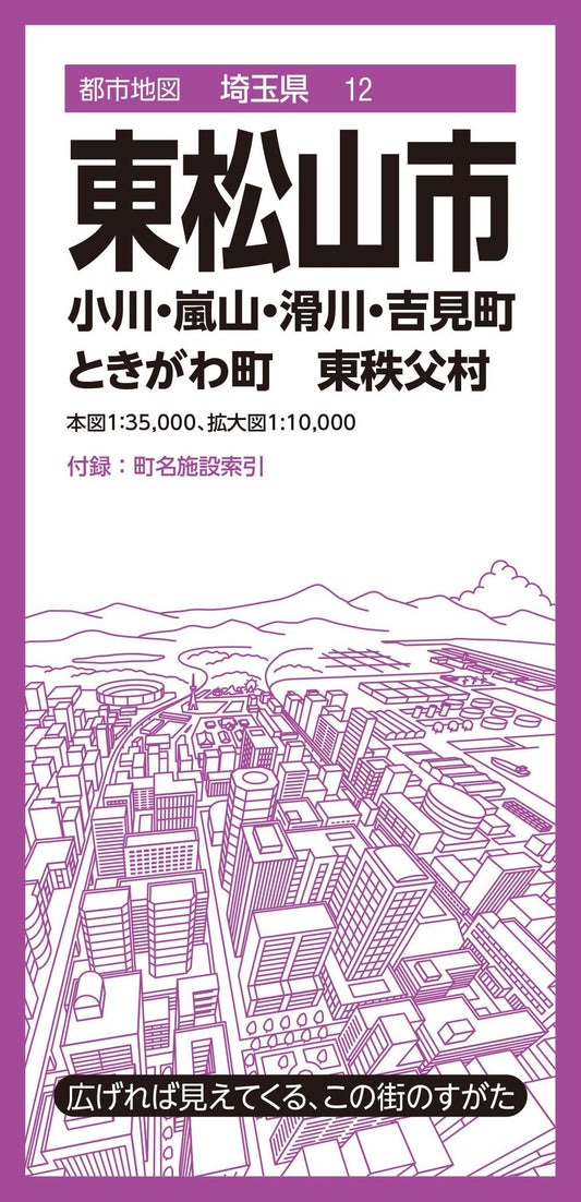 都市地図埼玉県 東松山市 小川・嵐山・滑川・吉見・ときがわ町  東秩父村の画像1