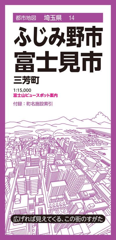 都市地図埼玉県 ふじみ野・富士見市 三芳町