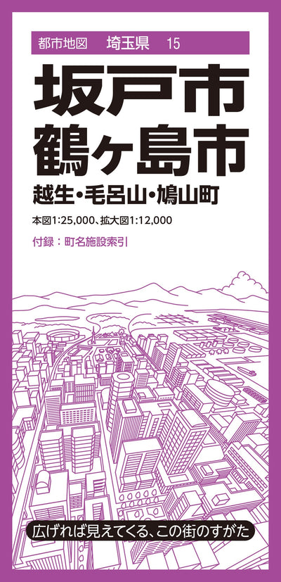 都市地図埼玉県 坂戸・鶴ヶ島市 越生・毛呂山・鳩山町