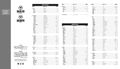 都市地図埼玉県 羽生・加須市