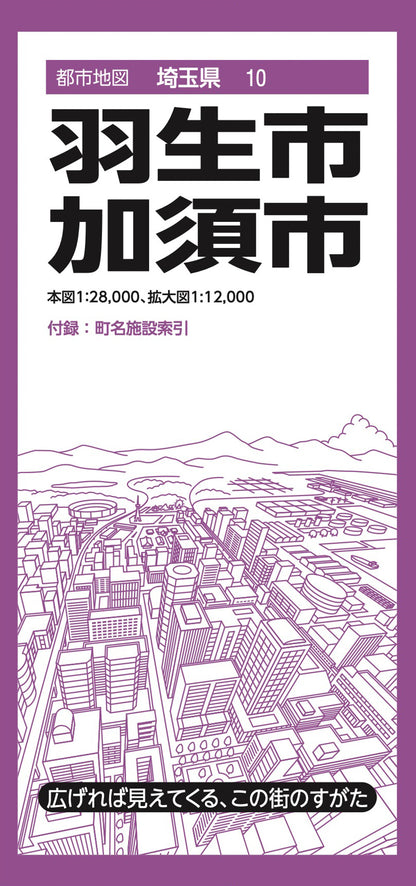 都市地図埼玉県 羽生・加須市