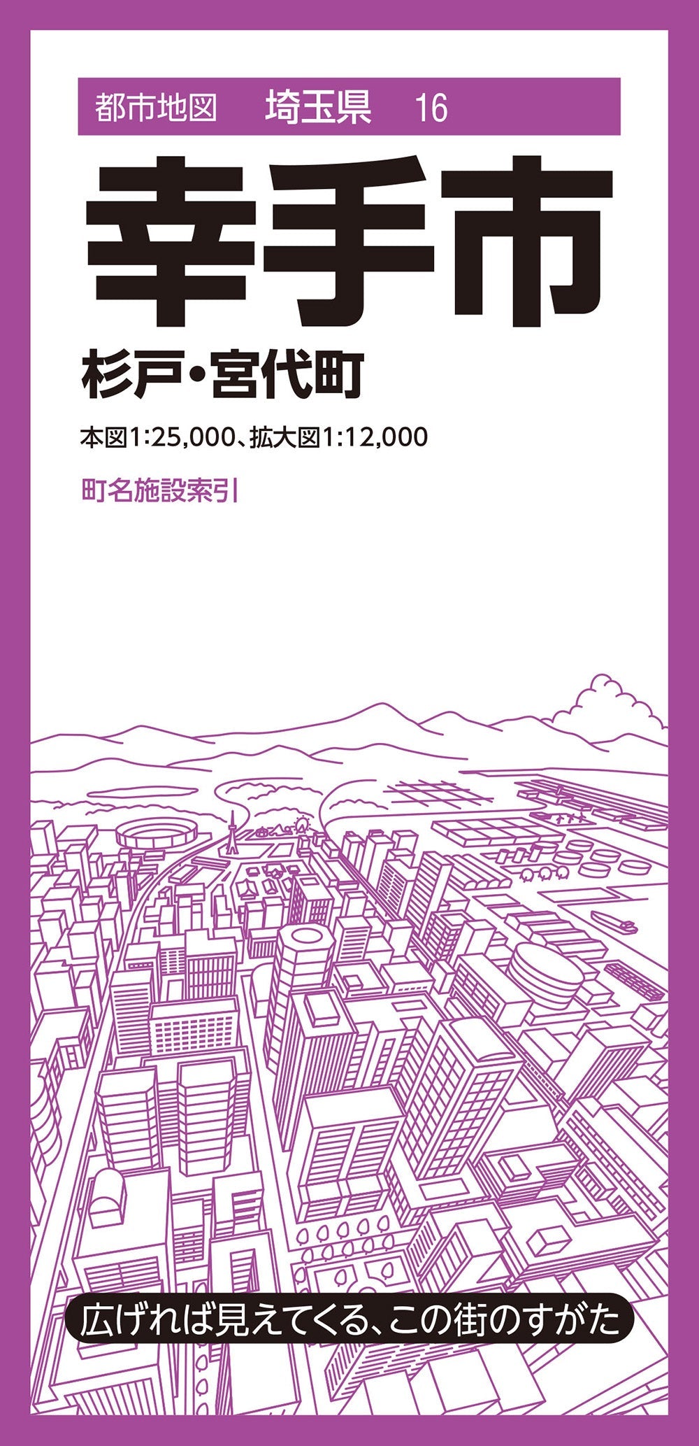 都市地図埼玉県 幸手市 杉戸・宮代町の画像1