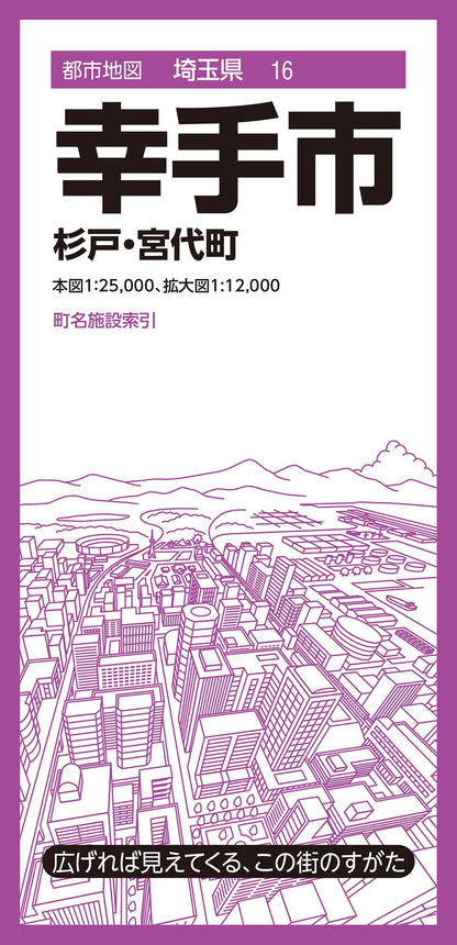 都市地図埼玉県 幸手市 杉戸・宮代町の画像1