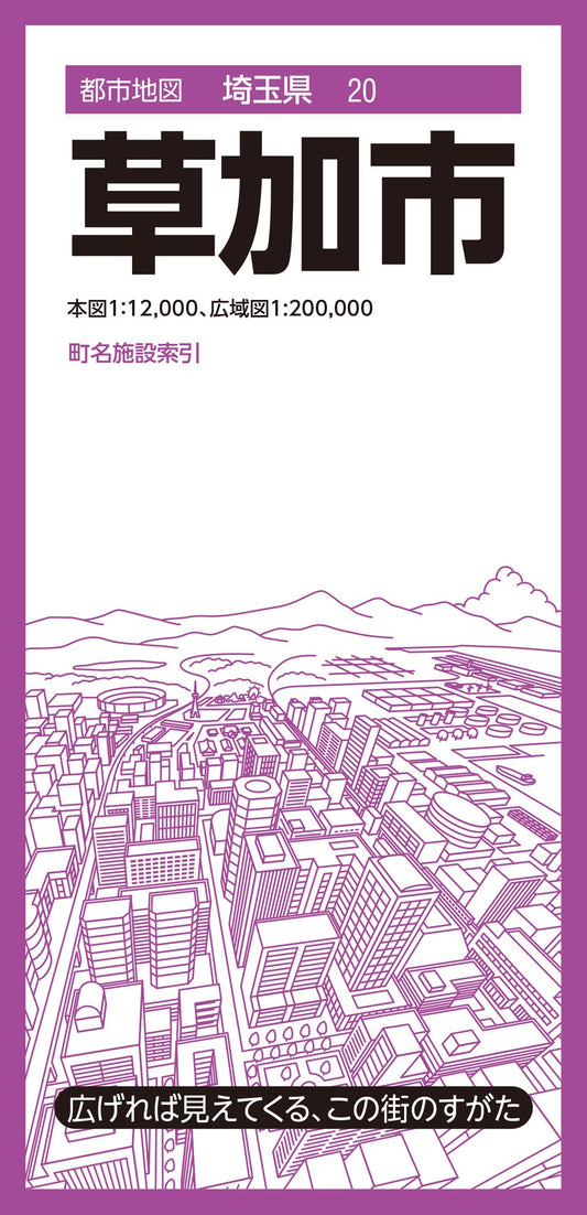 都市地図埼玉県 草加市