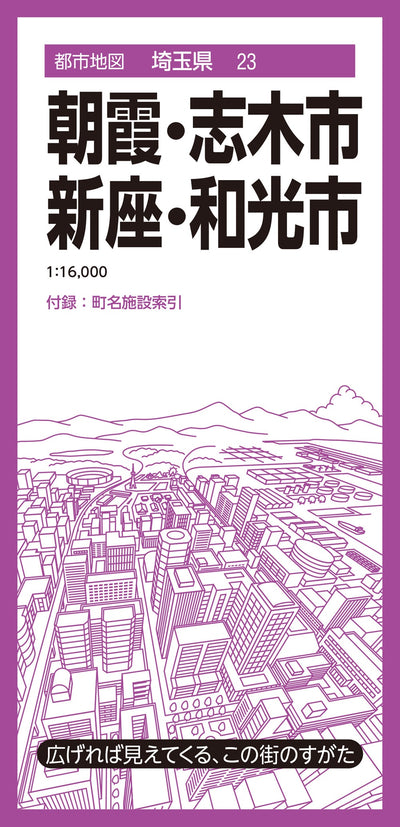 都市地図埼玉県 朝霞・志木・新座・和光市