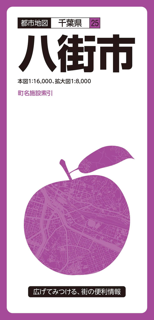 都市地図千葉県 八街市