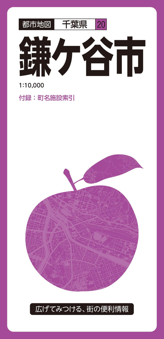 都市地図千葉県 鎌ケ谷市