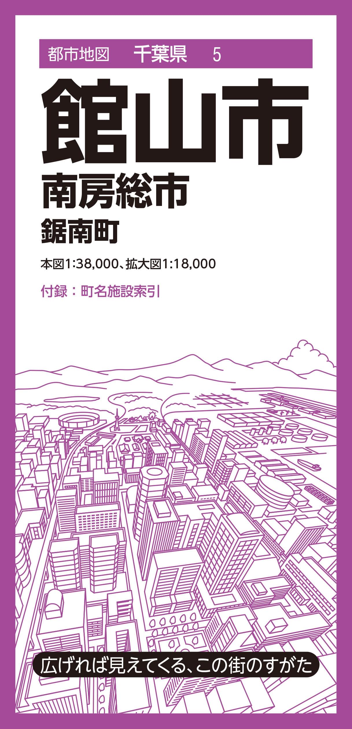 都市地図 千葉県 館山市 南房総市 鋸南町