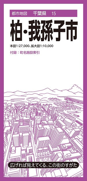 都市地図 千葉県 柏・我孫子市