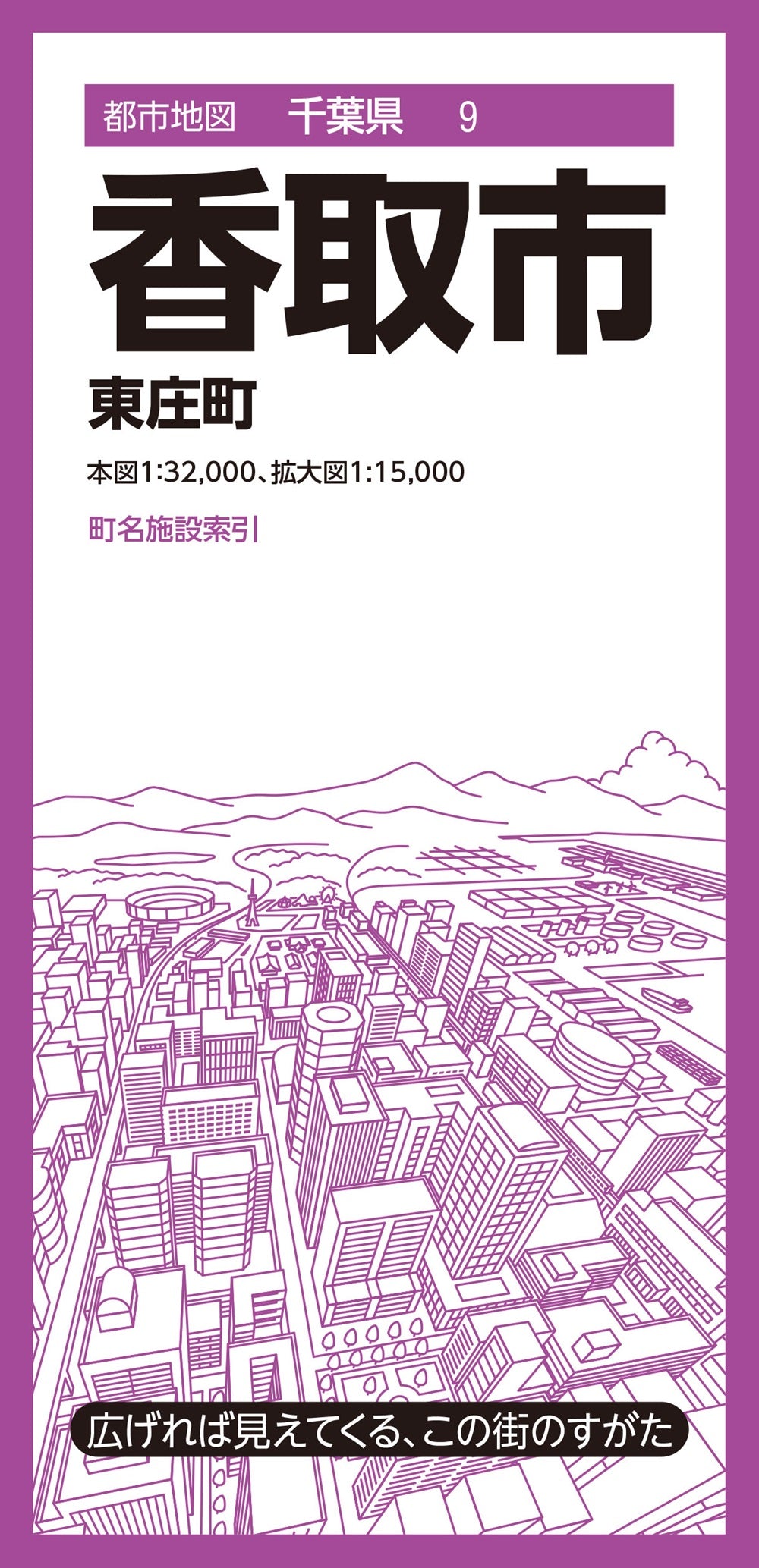 都市地図千葉県 香取市 東庄町