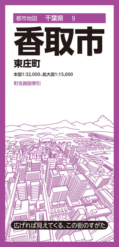 都市地図千葉県 香取市 東庄町