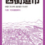 都市地図千葉県 佐倉・四街道市の画像1