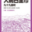 都市地図千葉県 東金・山武・大網白里市 九十九里町の画像1