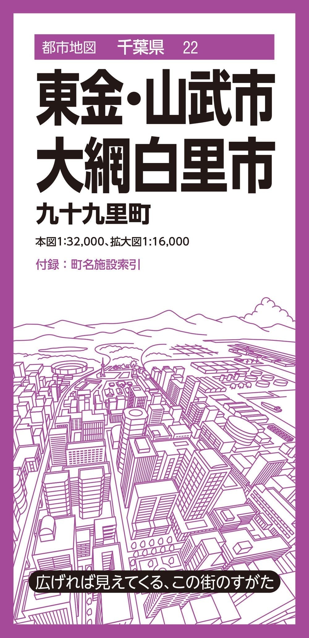 都市地図千葉県 東金・山武・大網白里市 九十九里町の画像1