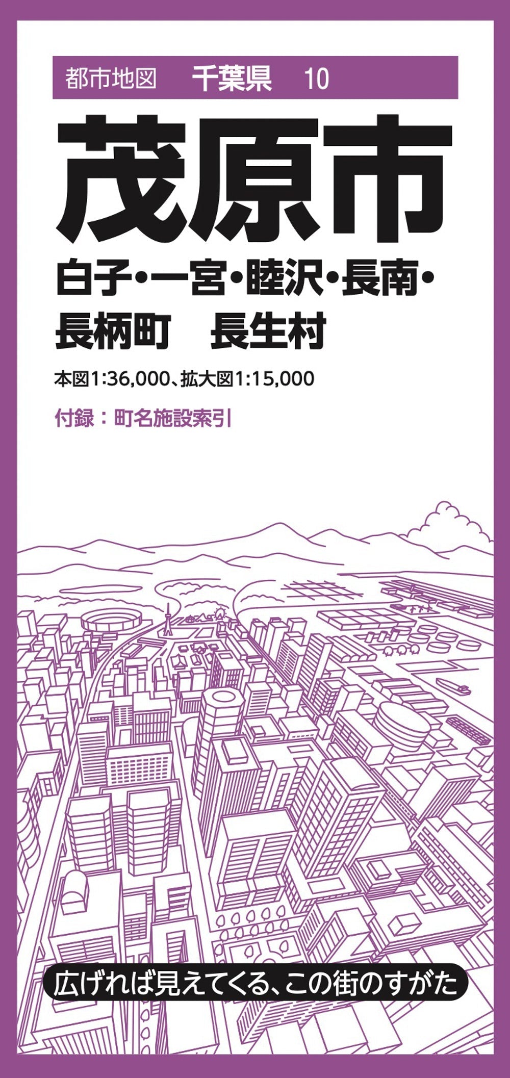 都市地図千葉県 茂原市   白子・一宮・睦沢・長南・長柄町 長生村の画像1