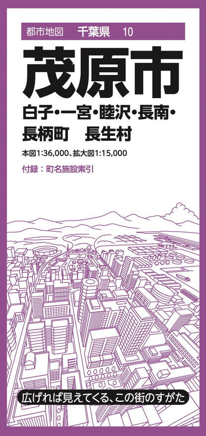 都市地図千葉県 茂原市   白子・一宮・睦沢・長南・長柄町 長生村の画像1