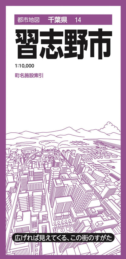 都市地図千葉県 習志野市の画像1