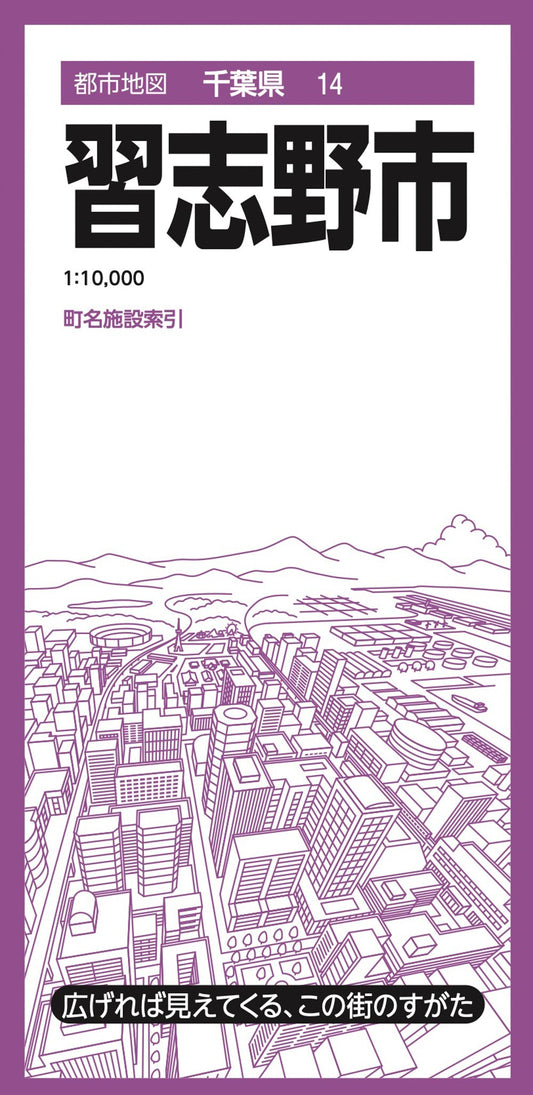 都市地図千葉県 習志野市の画像1