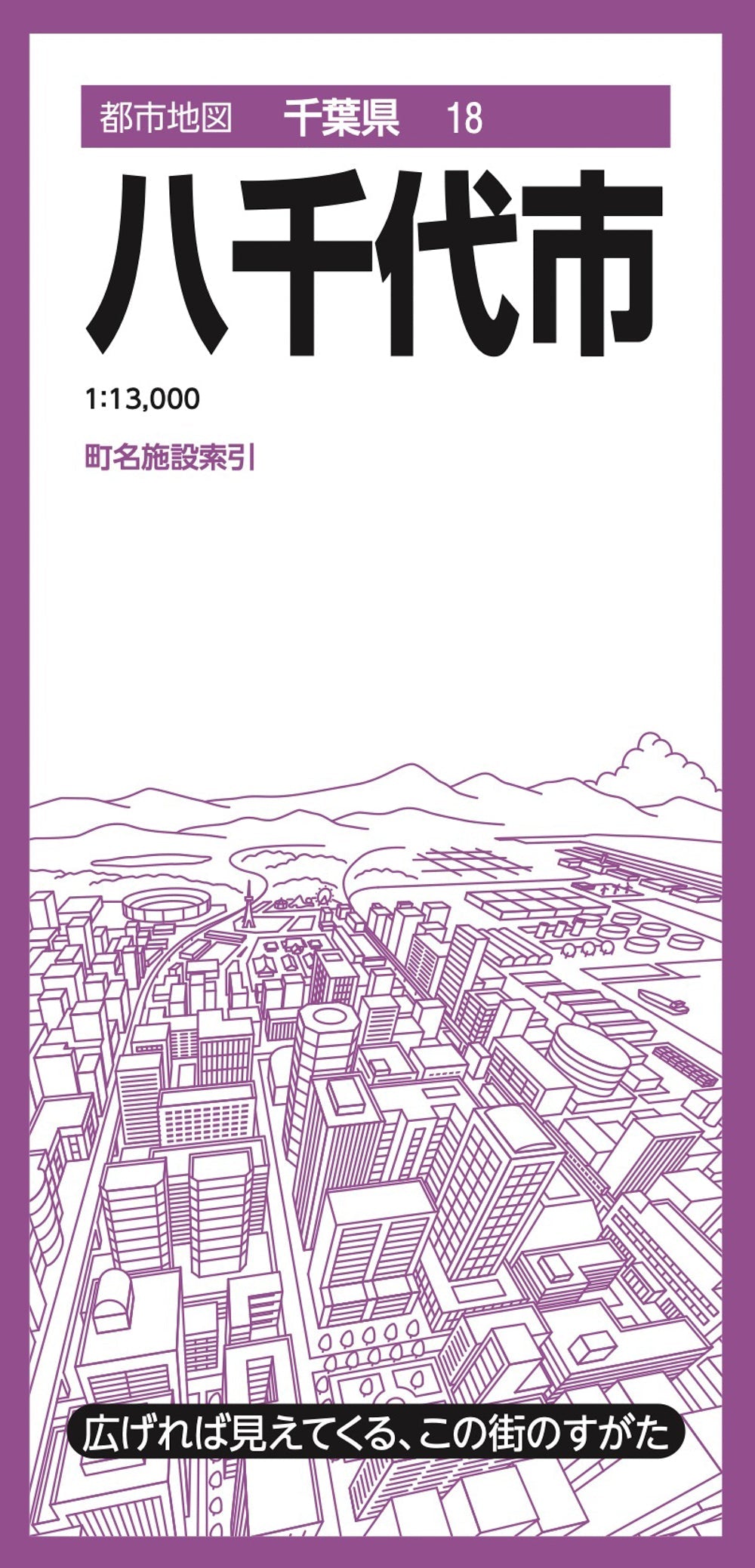 都市地図千葉県 八千代市の画像1