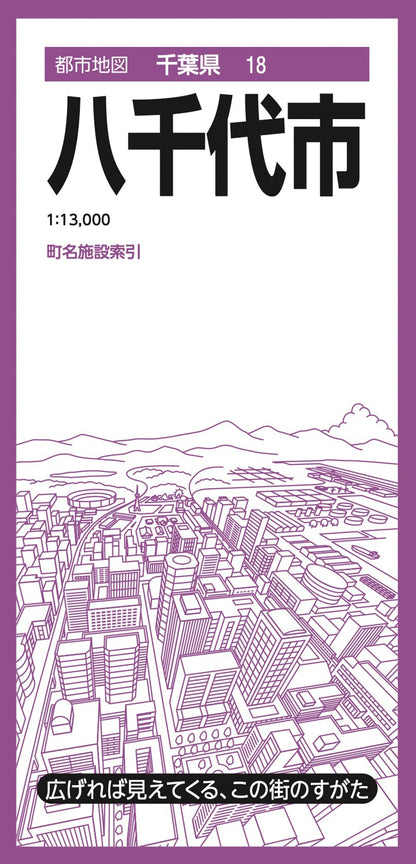 都市地図千葉県 八千代市の画像1
