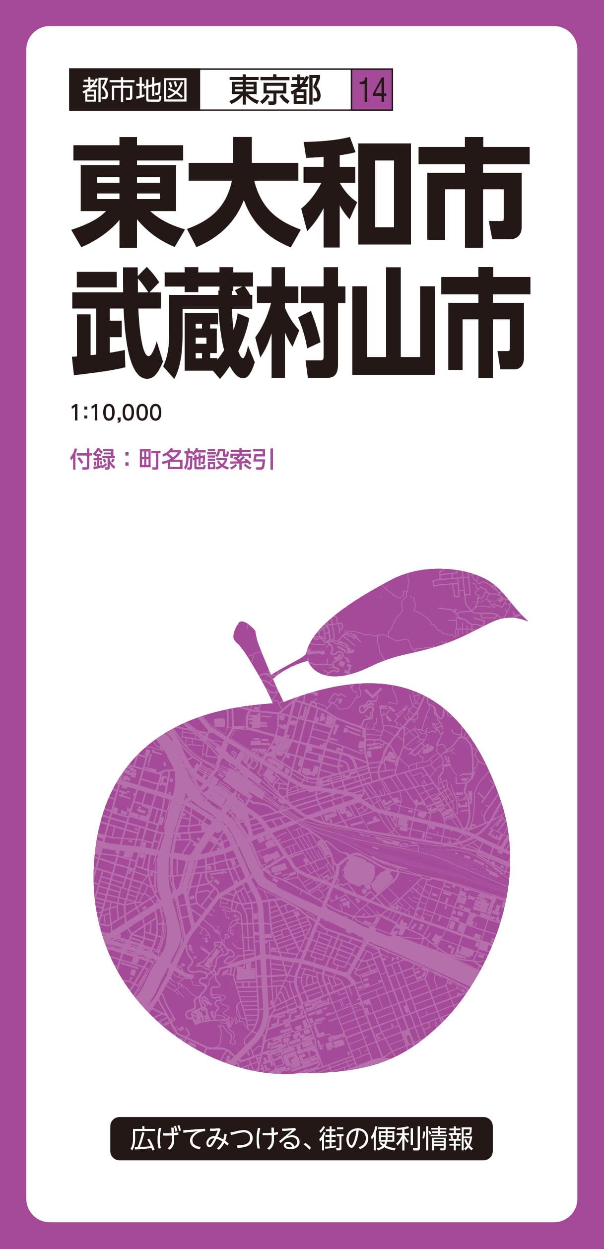 都市地図 東京都 東大和・武蔵村山市