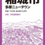 都市地図 東京都 多摩・稲城市 多摩ニュータウン